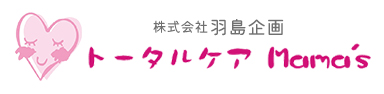 株式会社羽島企画  トータルケアMama's