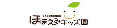 企業主導型保育施設  ほほえみキッズ園